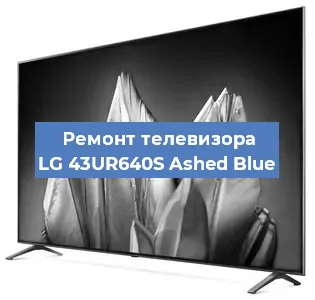 Ремонт телевизора LG 43UR640S Ashed Blue в Ростове-на-Дону